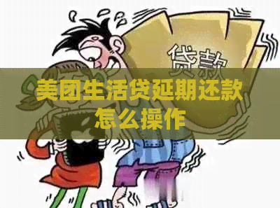 美团生活贷延期还款怎么操作