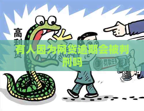 有人因为网贷逾期会被判刑吗
