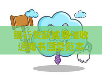 银行贷款逾期通知书回复范本