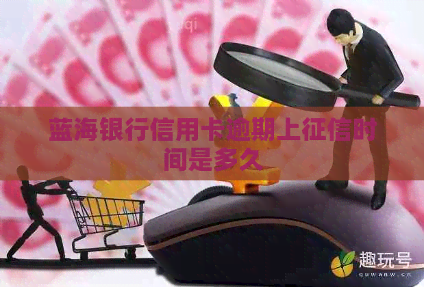 蓝海银行信用卡逾期上时间是多久