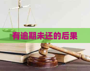 有逾期未还的后果
