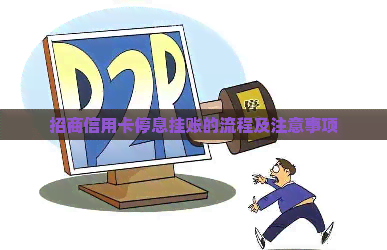 招商信用卡停息挂账的流程及注意事项