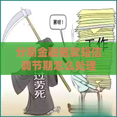 分期金融催款短信调节期怎么处理
