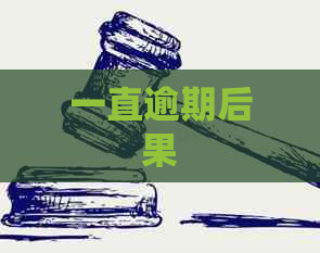 一直逾期后果