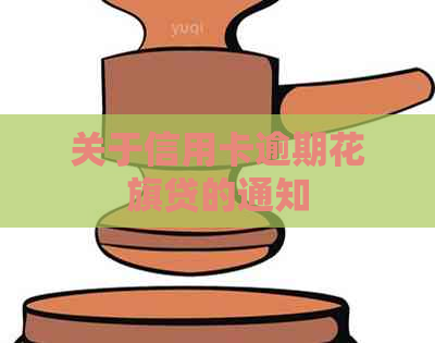 关于信用卡逾期花旗贷的通知