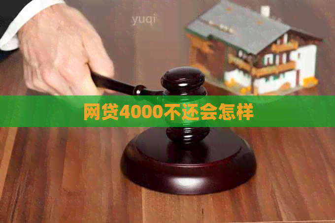 网贷4000不还会怎样