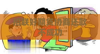 招联好期贷协商还款不成功