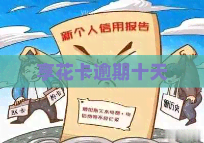 享花卡逾期十天