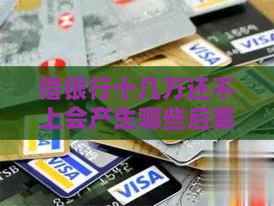 借银行十几万还不上会产生哪些后果