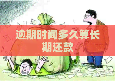 逾期时间多久算长期还款