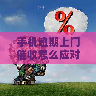 手机逾期上门怎么应对