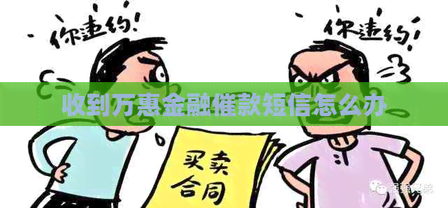 收到万惠金融催款短信怎么办