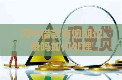 闪电借款有逾期记录吗如何处理