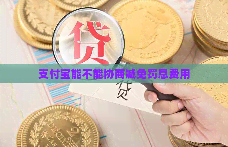 信用卡能不能协商减免罚息费用