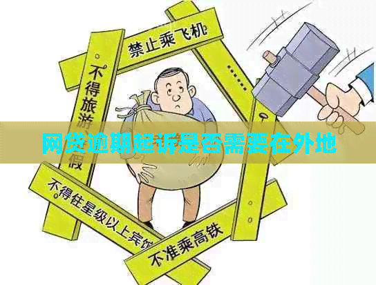 网贷逾期起诉是否需要在外地