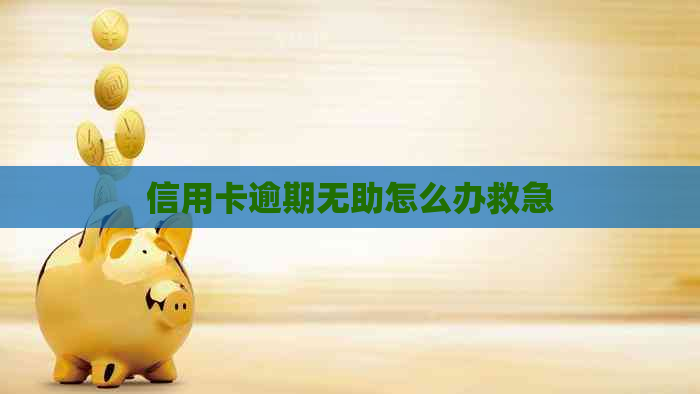 信用卡逾期无助怎么办救急