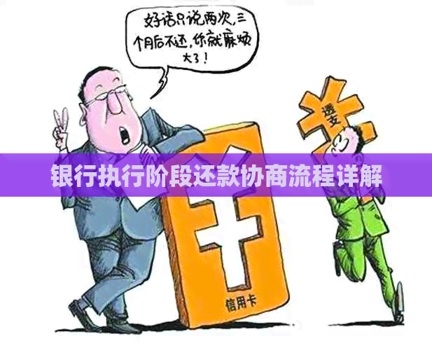 银行执行阶段还款协商流程详解