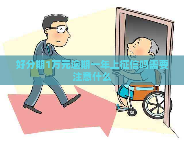 1万元逾期一年上吗需要注意什么