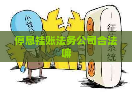 停息挂账法务公司合法嘛
