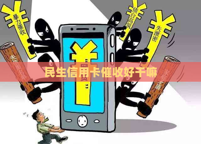 民生信用卡好干嘛