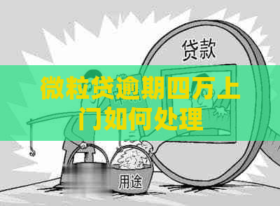 微粒贷逾期四万上门如何处理