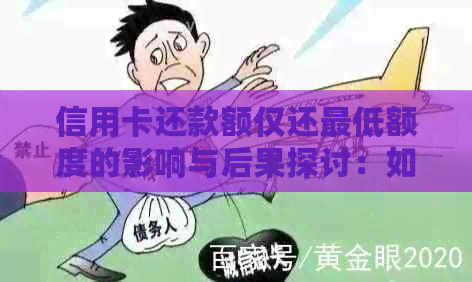 信用卡还款额仅还更低额度的影响与后果探讨：如何避免不良信用记录？