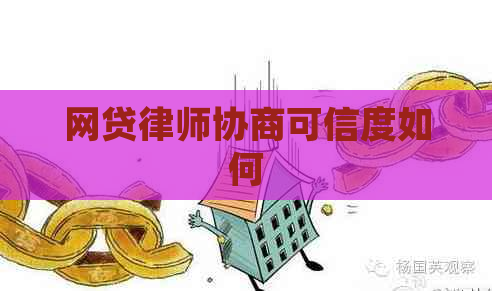 网贷律师协商可信度如何