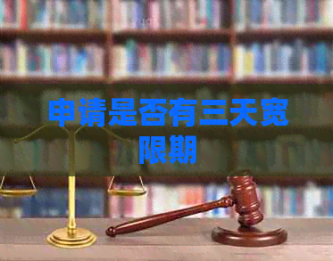申请是否有三天宽限期