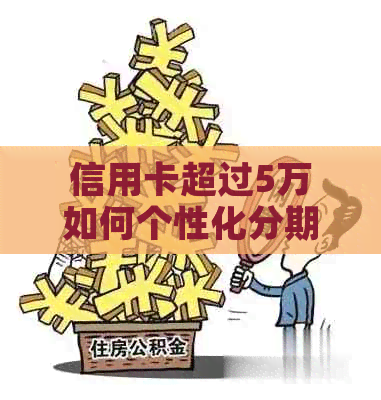 信用卡超过5万如何个性化分期