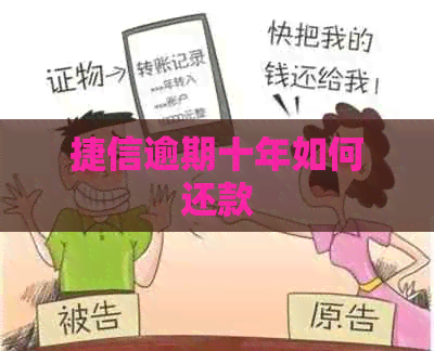 捷信逾期十年如何还款