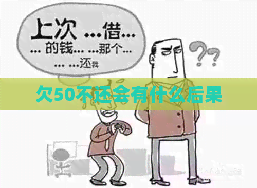 欠50不还会有什么后果
