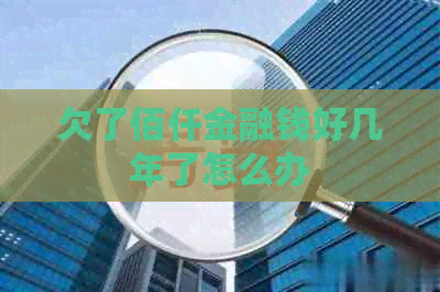 欠了佰仟金融钱好几年了怎么办