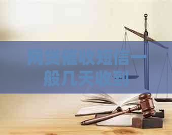 网贷短信一般几天收到