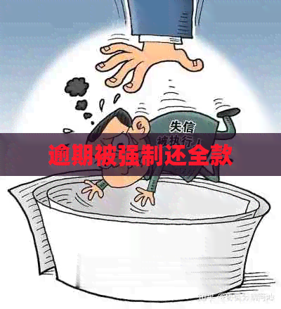 逾期被强制还全款