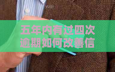 五年内有过四次逾期如何改善信用记录
