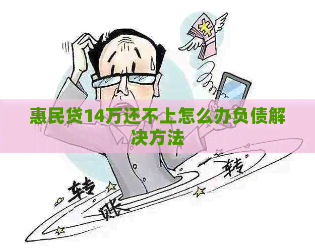 惠民贷14万还不上怎么办负债解决方法