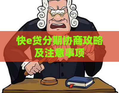 快e贷分期协商攻略及注意事项