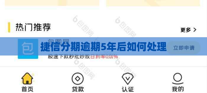 捷信分期逾期5年后如何处理