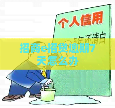 招商e招贷逾期7天怎么办