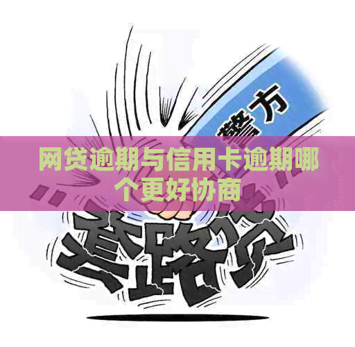 网贷逾期与信用卡逾期哪个更好协商