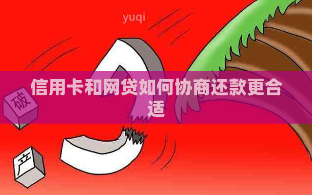 信用卡和网贷如何协商还款更合适