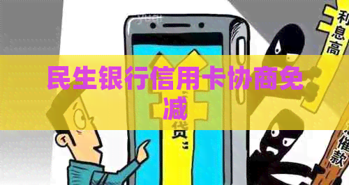 民生银行信用卡协商免减