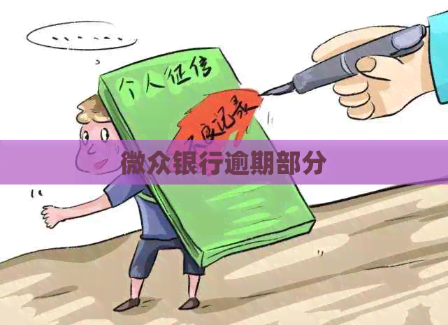 微众银行逾期部分