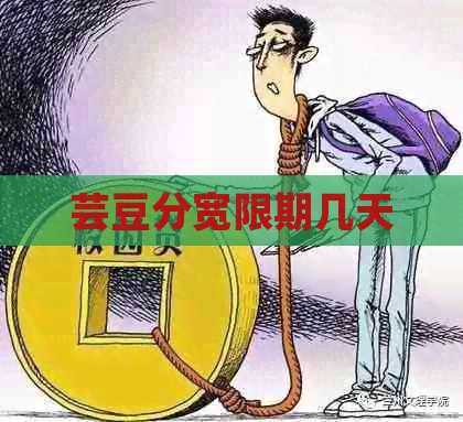 芸豆分宽限期几天