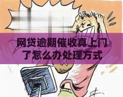 网贷逾期真上门了怎么办处理方式