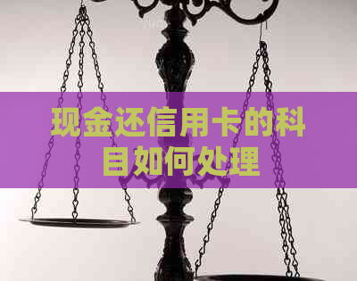 现金还信用卡的科目如何处理