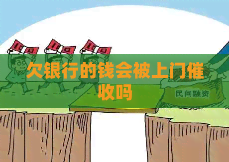 欠银行的钱会被上门吗