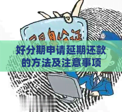 申请延期还款的方法及注意事项
