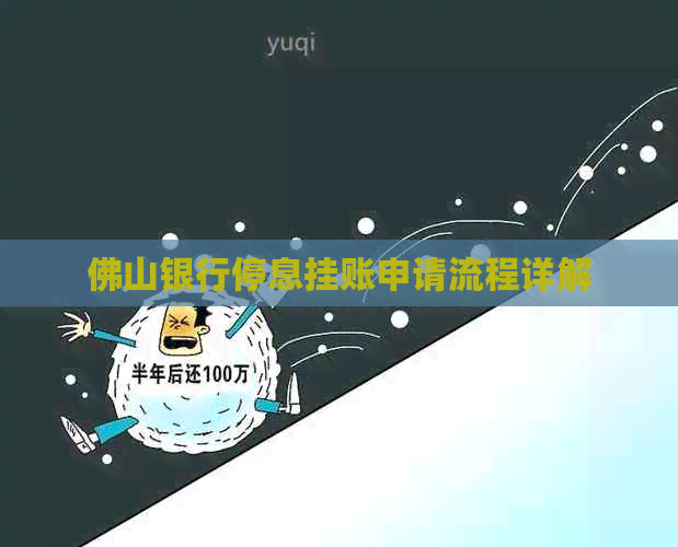 佛山银行停息挂账申请流程详解
