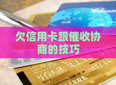 欠信用卡跟协商的技巧